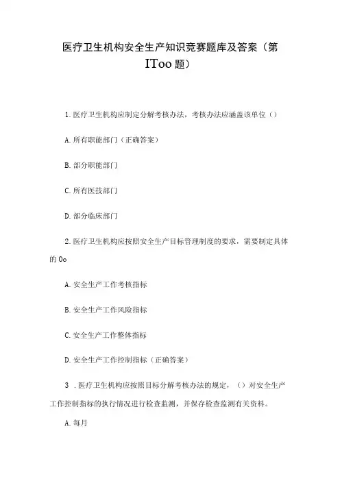 医疗卫生机构安全生产知识竞赛题库及答案(第1-100题)