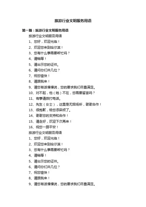 旅游行业文明服务用语