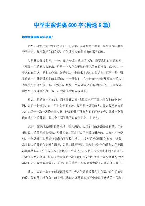 中学生演讲稿600字(精选8篇)