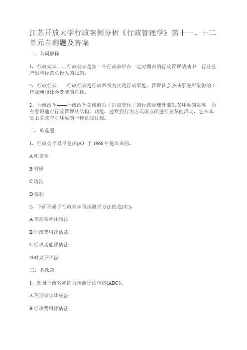 江苏开放大学行政案例分析《行政管理学》第十一、十二单元自测题及答案