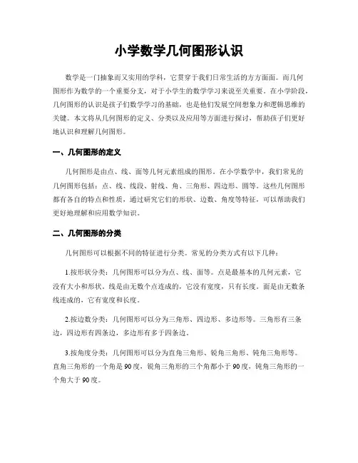 小学数学几何图形认识