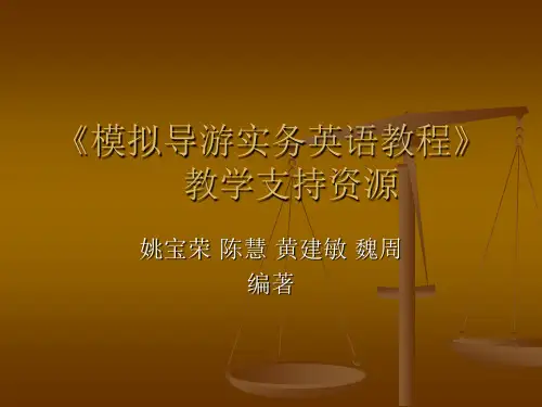 模拟导游实务英语教程课件