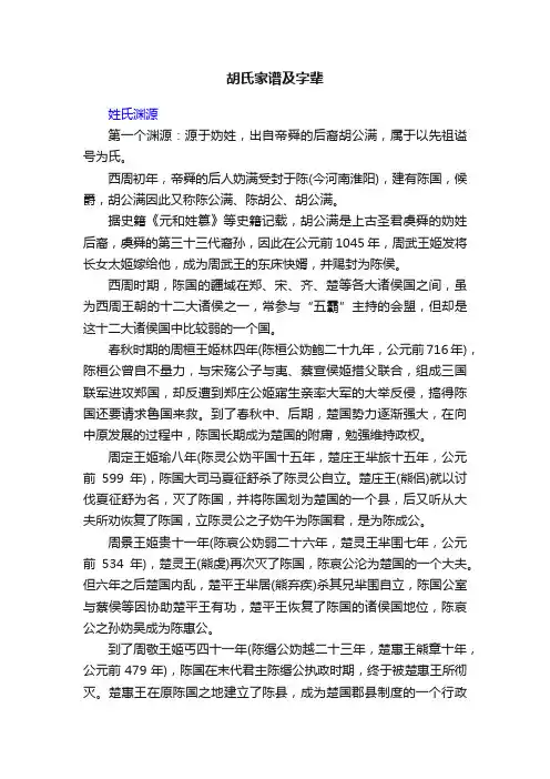 胡氏家谱及字辈