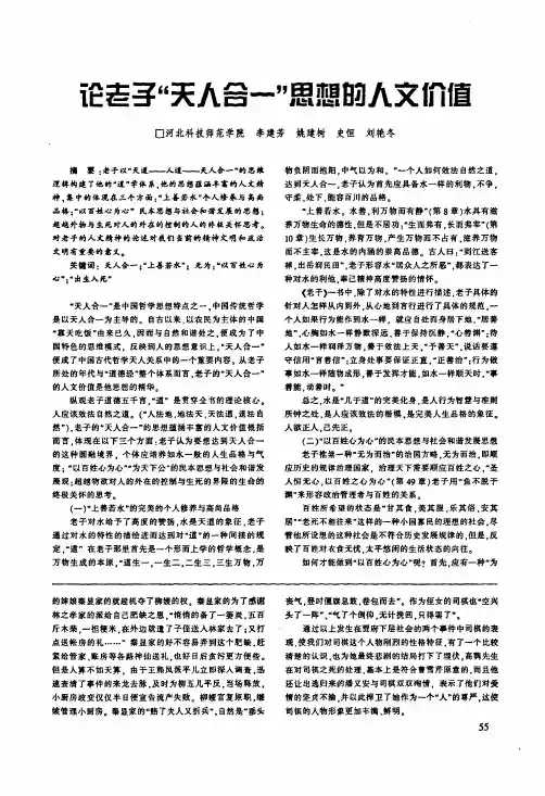 论老子天人合一思想的人文价值