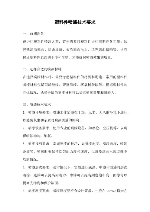 塑料件喷漆技术要求