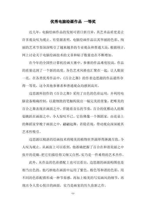 优秀电脑绘画作品 一等奖