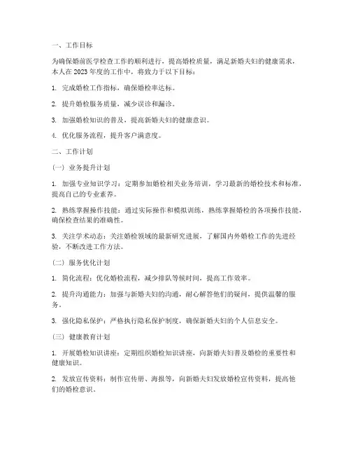 婚检个人工作计划
