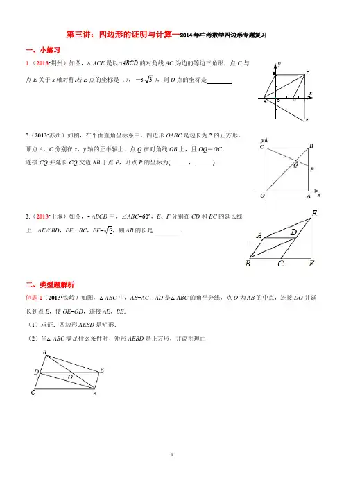 2014年中考数学四边形专题复习：四边形的证明与计算 (4)