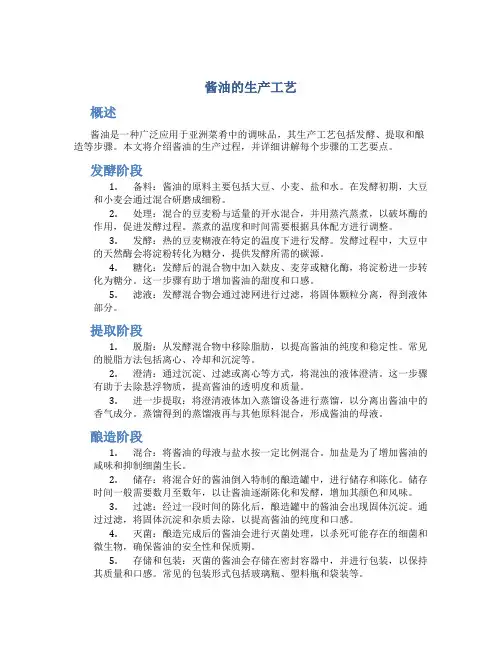 酱油的生产工艺