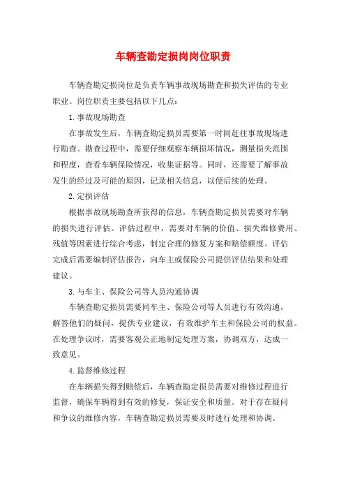 车辆查勘定损岗岗位职责