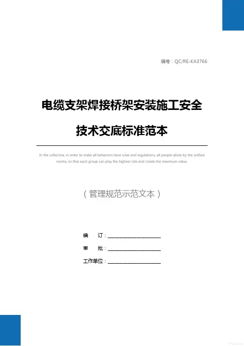 电缆支架焊接桥架安装施工安全技术交底标准范本
