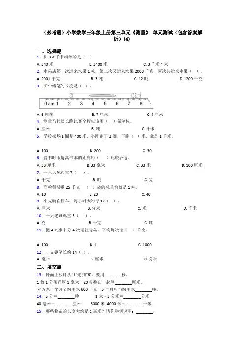 (必考题)小学数学三年级上册第三单元《测量》 单元测试(包含答案解析)(4)