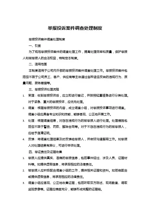 举报投诉案件调查处理制度