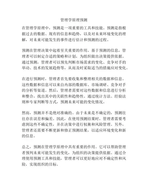 管理学原理预测