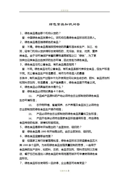绿色食品知识问答