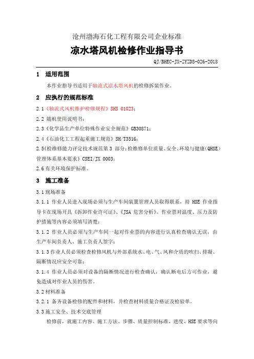 1机修分公司凉水塔风机检修作业指导书