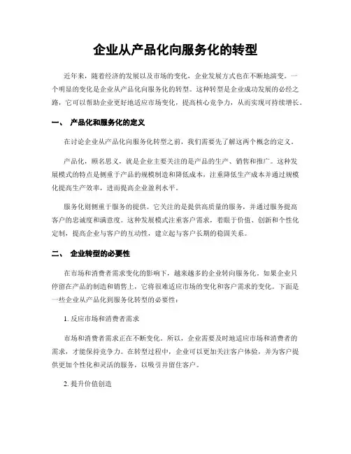 企业从产品化向服务化的转型