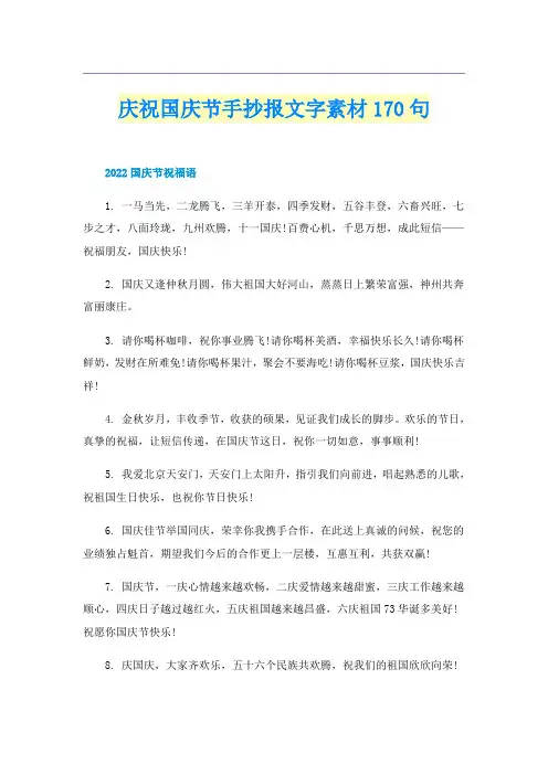 庆祝国庆节手抄报文字素材170句