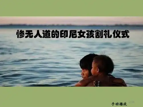 惨无人道的印尼女孩割礼仪式