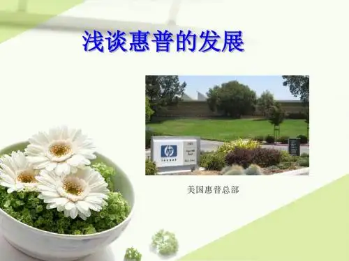 惠普的发展