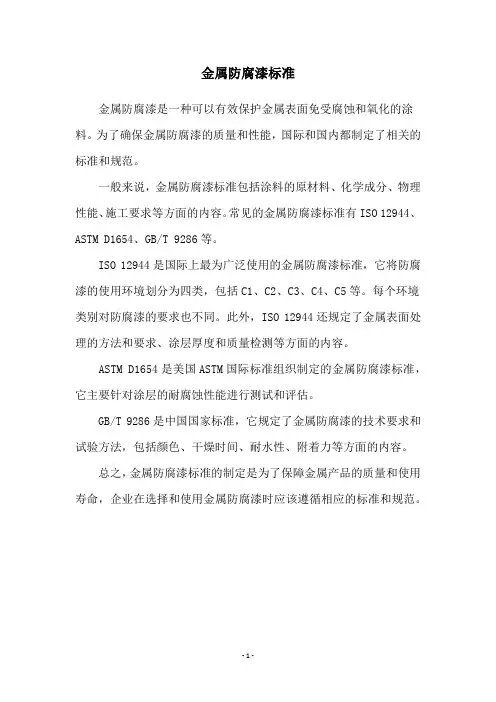 金属防腐漆标准