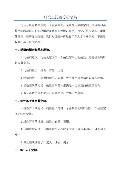 研究生泛函分析总结