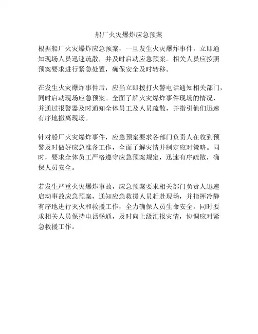船厂火灾爆炸应急预案