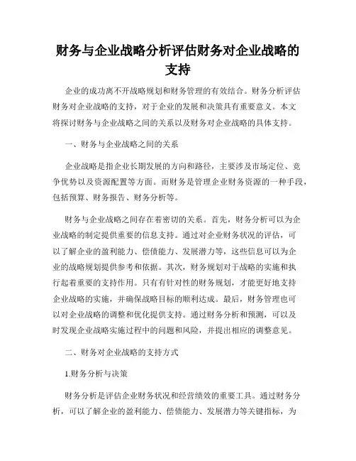 财务与企业战略分析评估财务对企业战略的支持