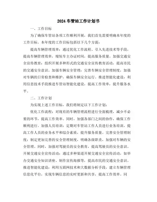 2024车管站工作计划书