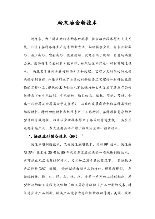 粉末冶金新技术