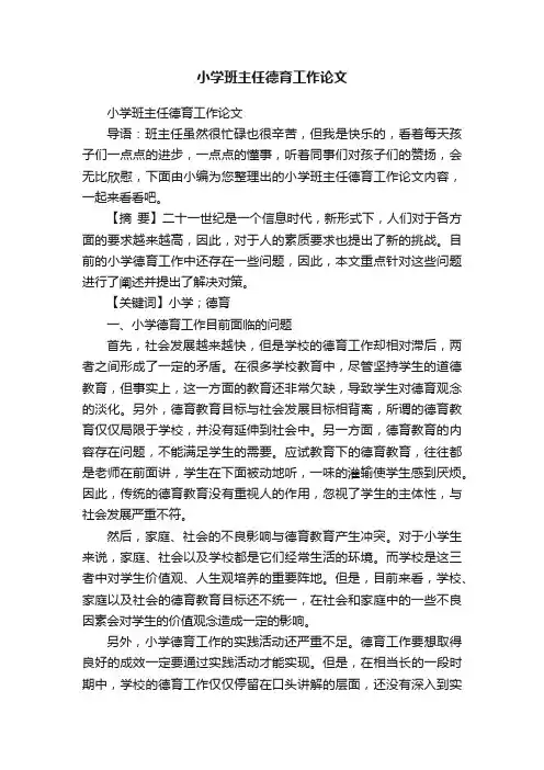 小学班主任德育工作论文
