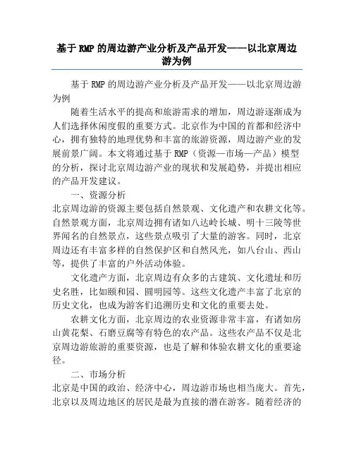 基于RMP的周边游产业分析及产品开发——以北京周边游为例