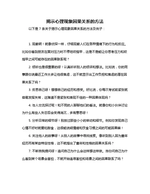 揭示心理现象因果关系的方法