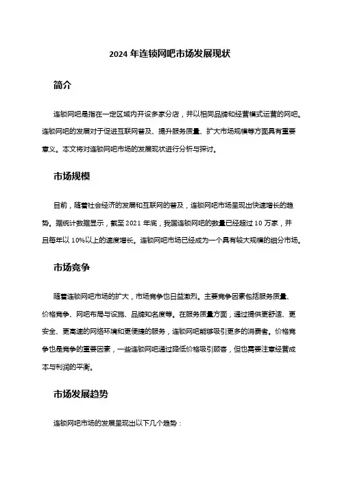 2024年连锁网吧市场发展现状