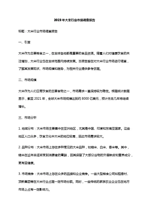 2023年大米行业市场调查报告