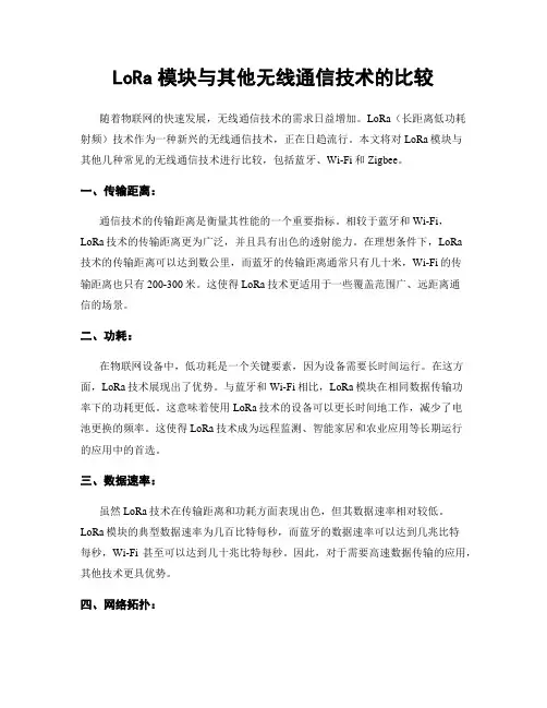 LoRa模块与其他无线通信技术的比较