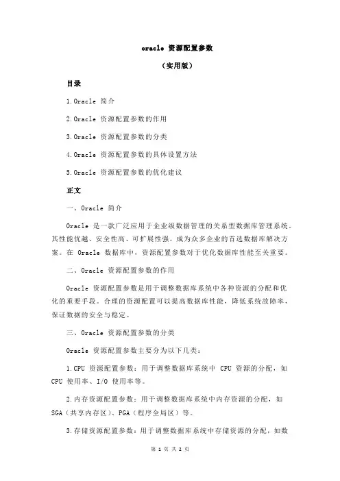 oracle 资源配置参数