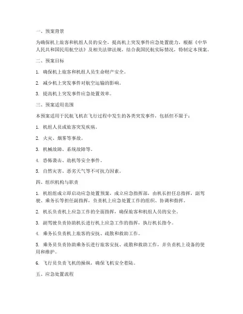 飞机上突发事件应急处置预案