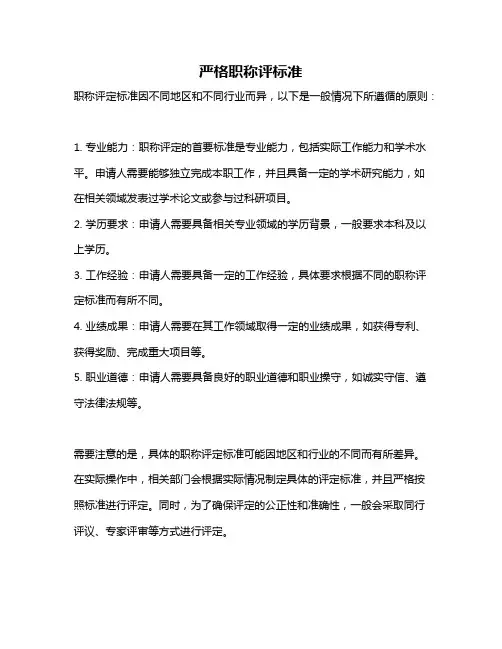 严格职称评标准