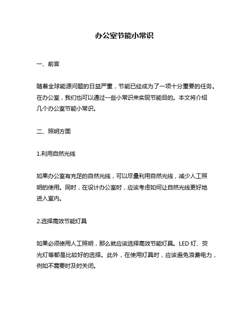 办公室节能小常识