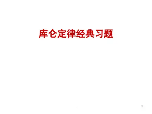 库仑定律习题课(课堂PPT)