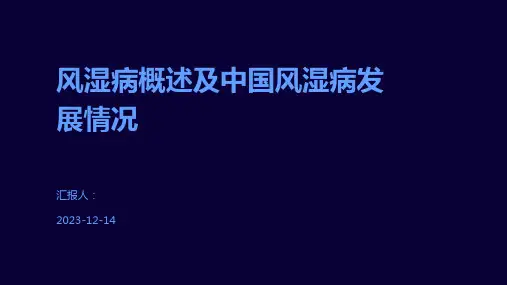 风湿病概述及中国风湿病发展情况