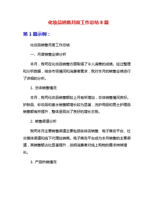 化妆品销售月度工作总结8篇