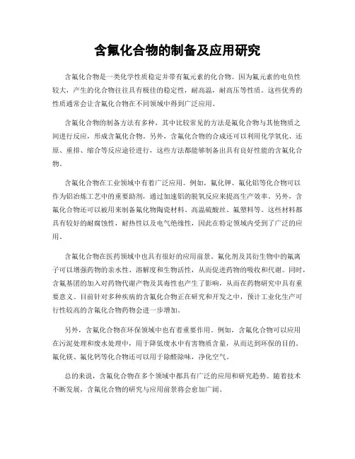 含氟化合物的制备及应用研究