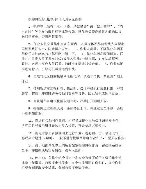 接触网检修(抢修)作业人身安全控制