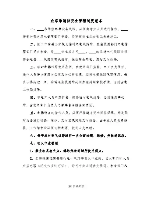 农家乐消防安全管理制度范本(五篇)