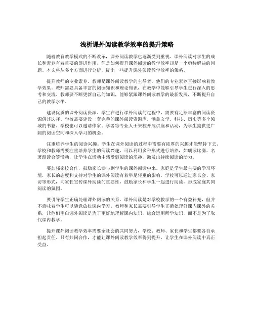 浅析课外阅读教学效率的提升策略