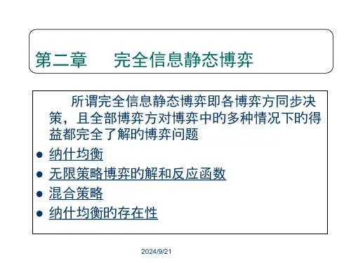经济博弈论完全信息静态博弈