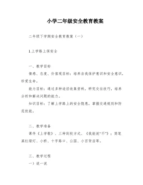 小学二年级安全教育教案