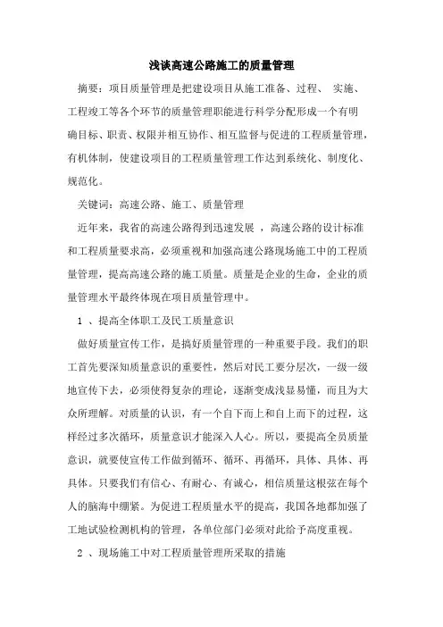 高速公路施工质量管理